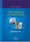 Πνευματικοί Αυτοματισμοί - Θεωρία & Πράξη