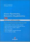 Δίκαιο Α1 Προστασίας Θαλασσίου Περιβάλλοντος - Εθνικές και Διεθνείς Διατάξεις.