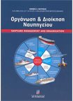 Οργάνωση και Διοίκηση Ναυπηγείου
