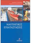 Ναυπηγικές Εγκαταστάσεις