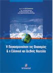 Η Παγκοσμιοποίηση της Οικονομίας & η Ελληνική και Διεθνής Ναυτιλία