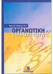 Οργανωτική Συμπεριφορά