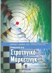 Εισαγωγή στο Στρατηγικό Μάρκετινγκ Β΄ έκδοση