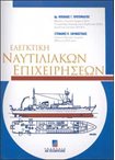 Ελεγκτική Ναυτιλιακών Επιχειρήσεων
