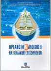 Οργάνωση & Διοίκηση Ναυτιλιακών Επιχειρήσεων