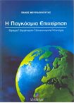 Η Παγκόσμια Επιχείρηση Όραμα-Οργάνωση-Επικοινωνία-Κίνητρα