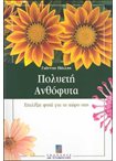 Πολυετή Ανθόφυτα - Επιλέξτε φυτά για το χώρο σας