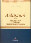 Διδακτική - Εφαρμογή στη Σύγχρονη Οικιακή Οικονομία