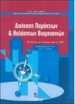 Διοίκηση Παράκτιων και Θαλάσσιων Βιομηχανιών - Συμπληρωματική Ύλη στην Α΄ Έκδοση