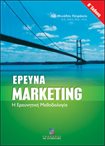 Έρευνα Marketing (Β΄ Έκδοση)