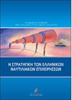 Η Στρατηγική των Ελληνικών Ναυτιλιακών Επιχειρήσεων