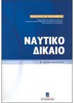 Ναυτικό Δίκαιο ( Β Εκδοση Επαυξημένη )