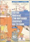 Έλεγχος Ποιότητας στην Ναυτιλιακή Επιχείρηση και στο Πλοίο Τόμος Α