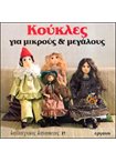 Καλλιτεχνικές Κατασκευές (17) Κούκλες για Μικρούς και Μεγάλους