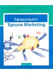 Εφηρμοσμένη Έρευνα Μάρκετινγκ(με DVD)