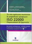 Το Νέο πρότυπο ποιότητας & ασφάλειας τροφίμων ISO 22000: Παρουσίαση & Ερμηνεία