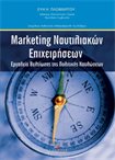 Μάρκετινγκ Ναυτιλιακών Επιχειρήσεων
