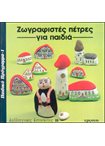 Ζωγραφιστές Πέτρες για Παιδιά Καλλιτεχνικές Κατασκευές (18)