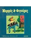 Μορφές & Φιγούρες Καλλιτεχνικές Κατασκευές (19)