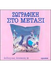 Ζωγραφική στο Μετάξι Καλλιτεχνικές Κατασκευές (21)