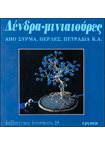 Δένδρα Μινιατούρες Καλλιτεχνικές Κατασκευές (23)