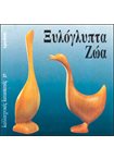 Ξυλόγλυπτα Ζώα Καλλιτεχνικές Κατασκευές (27)