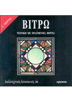 Βιτρώ Α' Μέρος. Τεχνική με Μολυβένιες Βέργες Καλλιτεχνικές Κατασκευές (28)