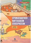 Χρηματοδότηση Ναυτιλιακών Επιχειρήσεων - 2η Έκδοση
