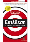 Εκτέλεση - Η Μεθοδική Επίτευξη των Στόχων (Σειρά Business Life)