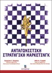 Ανταγωνιστική Στρατηγική Μάρκετινγκ