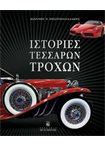Ιστορίες Τεσσάρων Τροχών