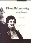 Ρήγας Βελεστινλής. Ο Επαναστάτης (Θεατρικό Έργο)