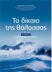Το Δίκαιο της Θάλασσας Β έκδοση