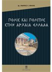 Πόλις και Πολίτης στην Αρχαία Ελλάδα