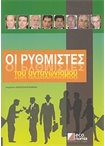 Οι Ρυθμιστές του Ανταγωνισμού
