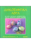 Διακοσμητικά Αβγά Καλλιτεχνικές Κατασκευές (38)