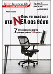 Πώς να πετύχετε στη νέα σας θέση (Σειρά Business Life)