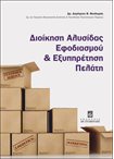 Διοίκηση Αλυσίδας Εφοδιασμού & Εξυπηρέτηση Πελάτη