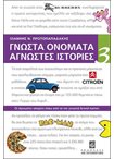 Γνωστά Ονόματα Άγνωστες Ιστορίες 3
