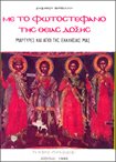 Με το Φωτοστέφανο της Θείας Δόξης. Μάρτυρες και Άγιοι της Εκκλησίας μας