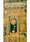 Θεία Λειτουργία Αγ. Ιωάννου Χρυσοστόμου (Με Νεοελληνική Απόδοση)