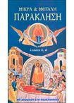 Μικρά & Μεγάλη Παράκληση (Με Απόδοση στη Νεοελληνική)