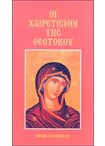 Οι Χαιρετισμοί της Θεοτόκου (Εκδ. Δομή)