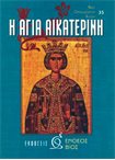 Η Αγία Αικατερίνη (35)