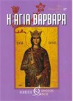 Η Αγία Βαρβάρα (37)