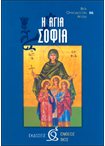 Η Αγία Σοφία (66)