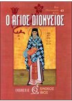 Ο Άγιος Διονύσιος (43)
