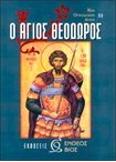 Ο Άγιος Θεόδωρος (51)
