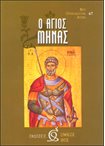 Ο Άγιος Μηνάς (67)