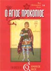 Ο Άγιος Προκόπιος (14)